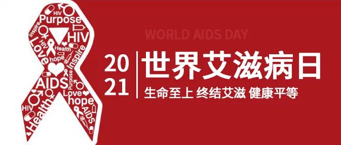 【世界艾滋病日】生命至上 终结艾滋 健康平等